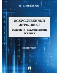 Искусственный интеллект. Основы и практические решения. Монография.-М.:Проспект,2025.