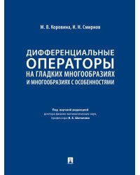 Дифференциальные операторы на гладких многообразиях и многообразиях с особенностями. Уч.-М.:Проспект,2025.