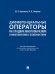 Дифференциальные операторы на гладких многообразиях и многообразиях с особенностями. Уч.-М.:Проспект,2025.