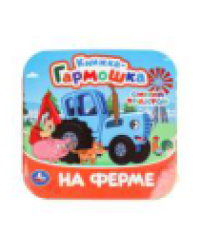 На ферме. Синий Трактор. Книжка-гармошка. 135х135 мм. 10 стр. Умка в кор.100шт