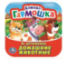 Домашние животные. М. Дружинина. Книжка-гармошка. 135х130 мм. Объем: 10 стр. Умка в кор.100шт