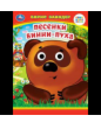 Песенки Винни-Пуха. Б. Заходер. Книжка с глазками. 160х220 мм. ЦК. 8 стр. Умка в кор.50шт