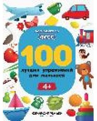 100 лучших упражнений для малышей: 4+ дп