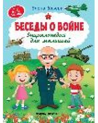 Беседы о войне:энциклопедия для малышей дп