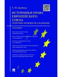 Источники права Европейского cоюза: теоретико-правовое исследование.Монография.-М.:Проспект,2022. 220177