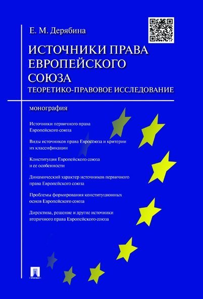Источники права Европейского cоюза: теоретико-правовое исследование.Монография.-М.:Проспект,2022. 220177