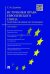 Источники права Европейского cоюза: теоретико-правовое исследование.Монография.-М.:Проспект,2022. 220177