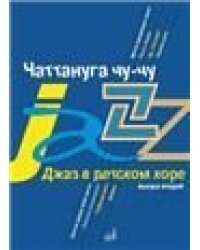Джаз в детском хоре. Вып. 2: Чаттануга чу-чу: Для среднего хора