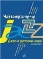 Джаз в детском хоре. Вып. 2: Чаттануга чу-чу: Для среднего хора