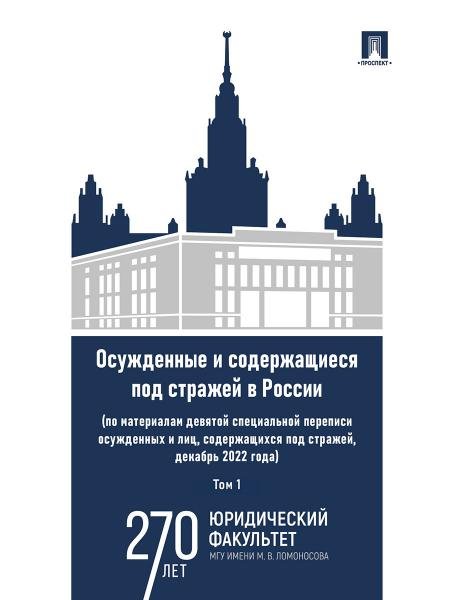 Осужденные и содержащиеся под стражей в России по материалам девятой специальной переписи осужденных и лиц, содержащихся под стражей, декабрь 2022 го