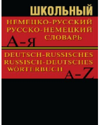 Сл Школьный немецко-русский, русско-немецкий словарь 15000 слов. ОФСЕТ 7Бц
