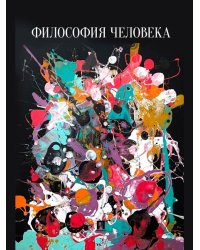 Философия человека. Учебно-методич. пос.-М.:Проспект,2024.