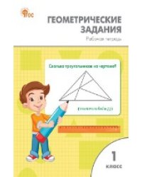 РТ Геометрические задания 1 кл.