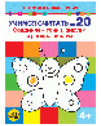 Учимся считать до 20. Соединяем точки, рисуем и раскрашиваем