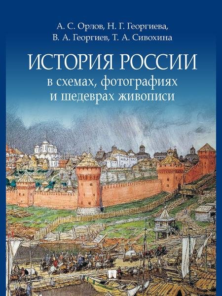 Обложка книги «История России в схемах, фотографиях и шедеврах живописи. Уч. пос.-М.:Блок-Принт,2026. 248790» — Георгиев Владимир Анатольевич;Георгиева Наталья Георгиевна;Орлов Александр Сергеевич;Сивохина Татьяна Александровна, ISBN 9785605487425