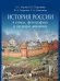 Обложка книги «История России в схемах, фотографиях и шедеврах живописи. Уч. пос.-М.:Блок-Принт,2026. 248790» — Георгиев Владимир Анатольевич;Георгиева Наталья Георгиевна;Орлов Александр Сергеевич;Сивохина Татьяна Александровна, ISBN 9785605487425