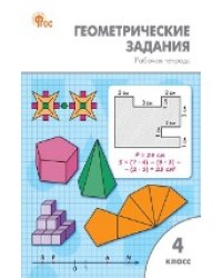 РТ Геометрические задания 4 кл.