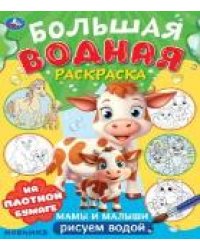 Мамы и малыши. Большая водная раскраска. 235х325 мм. Скрепка. 16 стр. Умка в кор.30шт