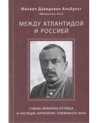 Между Атлантидой и Россией. Судьба инженера-путейца и наследие литератора Серебряного века