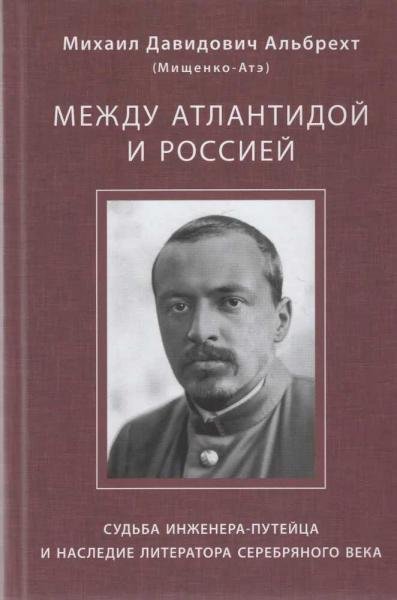 Между Атлантидой и Россией. Судьба инженера-путейца и наследие литератора Серебряного века