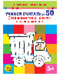 Учимся считать до 50. Соединяем точки, рисуем и раскрашиваем