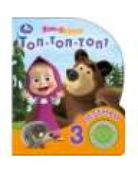 Топ-топ-топ Маша и Медведь 1 кн. 3 пес. 152х185мм, 8стр Умка в кор.24шт