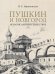 Пушкин и Новгород. Ненаписанное путешествие.-М.:Проспект,2025. 248741