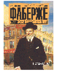 ФАБЕРЖЕ. Российский ювелирный гений