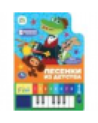 Песенки из детства. СОЮЗМУЛЬТФИЛЬМ 8 клавиш + песенки 143х202мм 10стр Умка в кор.36шт