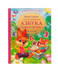 Заколдованная азбука Сёмы и Лёлика. И. В. Гурина. Любимая классика. 96 стр. Умка в кор.12шт