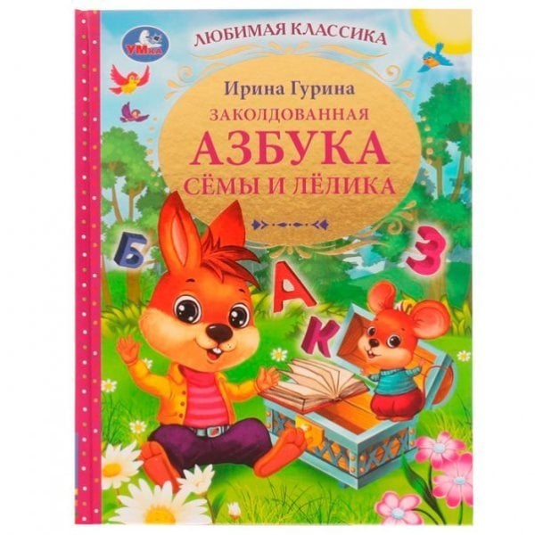 Заколдованная азбука Сёмы и Лёлика. И. В. Гурина. Любимая классика. 96 стр. Умка в кор.12шт