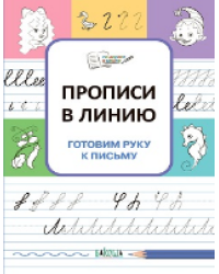 ПДШ Прописи в линию. Готовим руку к письму.