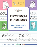 ПДШ Прописи в линию. Готовим руку к письму.