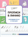 ПДШ Прописи в линию. Готовим руку к письму.