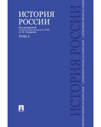 История России с древнейших времен до наших дней.В 2 тт.Т.1.Уч.-М.:Проспект,2026. 246312