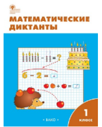 РТ Математические диктанты 1 кл.