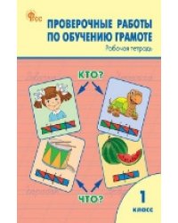 РТ Проверочные работы по обучению грамоте 1 кл.