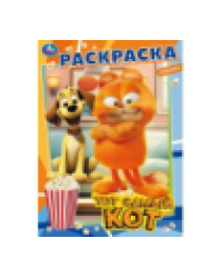 Тот самый кот. Раскраска. 214х290 мм. Скрепка. 16 стр. Умка в кор.50шт