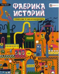 Фабрика историй. Сторителлинг от нуля до бесконечности
