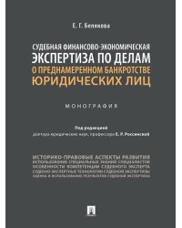 Судебная финансово-экономическая экспертиза по делам о преднамеренном банкротстве юридических лиц. Монография.-М.:Проспект,2025. 243953