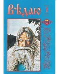 Ведаю. выпуск 1