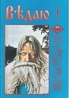 Ведаю. выпуск 1 Ведаю. выпуск 1