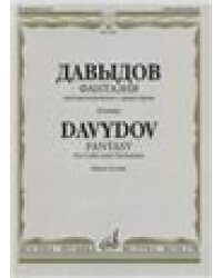 Фантазия: Для виолончели с оркестром. Клавир. Редакция В. Тонха