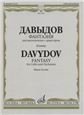Фантазия: Для виолончели с оркестром. Клавир. Редакция В. Тонха Фантазия: Для виолончели с оркестром. Клавир. Редакция В. Тонха