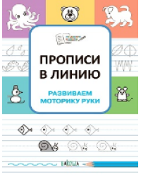 ПДШ Прописи в линию. Развиваем моторику руки.