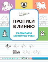 ПДШ Прописи в линию. Развиваем моторику руки.