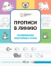 ПДШ Прописи в линию. Развиваем моторику руки.