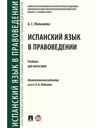 Испанский язык в правоведении.Уч. для магистров.-М.:РГ-Пресс,2024. 244445