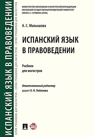 Испанский язык в правоведении.Уч. для магистров.-М.:РГ-Пресс,2024. 244445