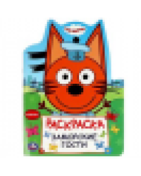 Заморские гости. Три кота. Раскраска. 210х285 мм. Скрепка. 16 стр. Умка в кор.50шт